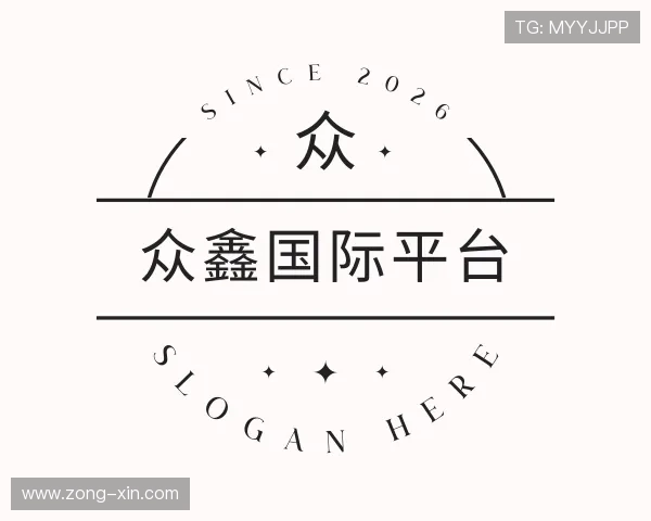 了解众鑫国际平台