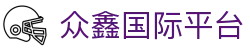 众鑫国际平台-众鑫国际娱乐 -【k8直营第一品牌】